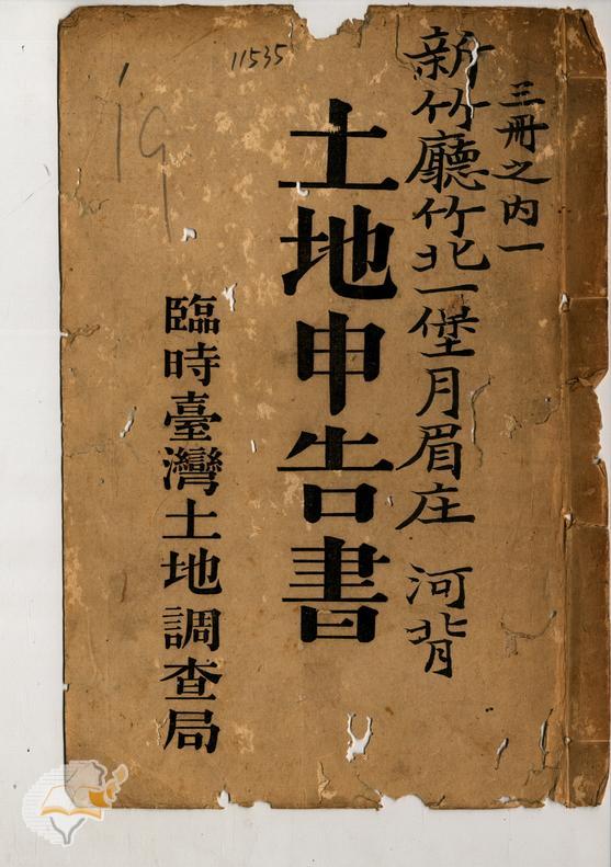 土地申告書書冊封面(冊號 11535)