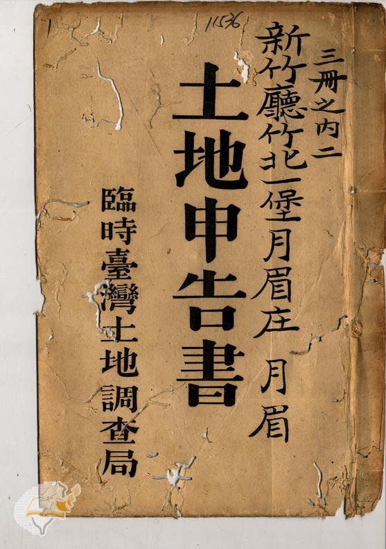 土地申告書書冊封面(冊號 11536)