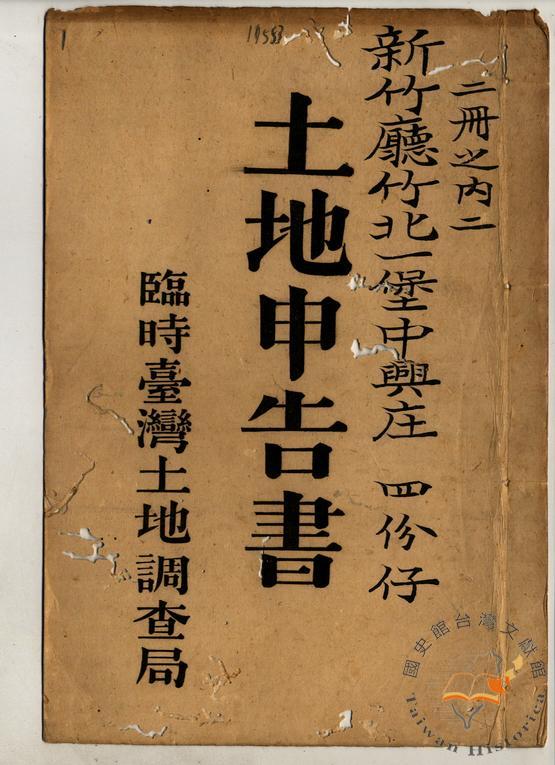 土地申告書書冊封面（冊號 11553）