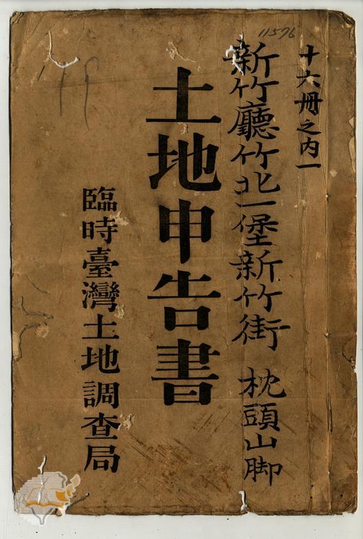 土地申告書書冊封面（冊號 11576）