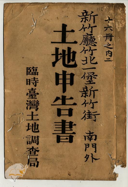 土地申告書書冊封面（冊號 11577）