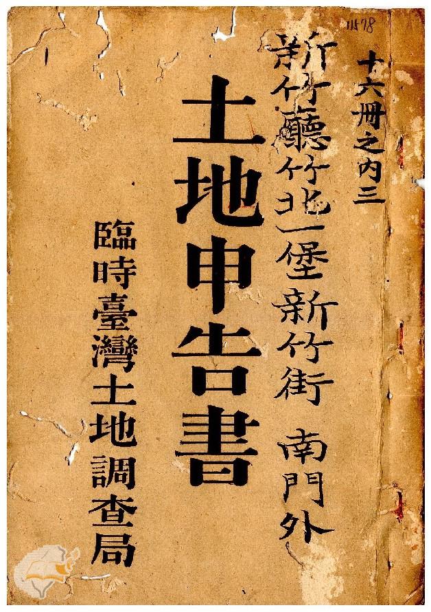 土地申告書書冊封面（冊號 11578）