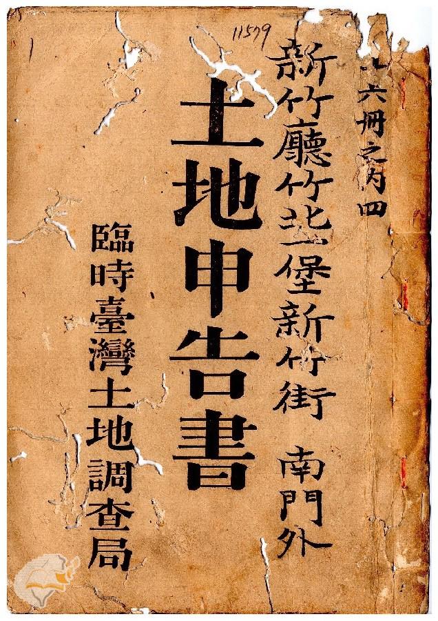 土地申告書書冊封面（冊號 11579）