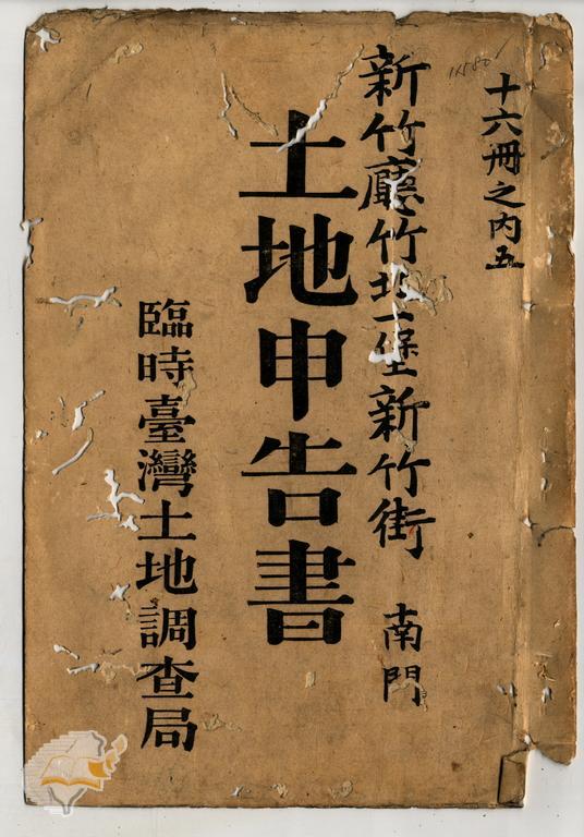 土地申告書書冊封面（冊號 11580）