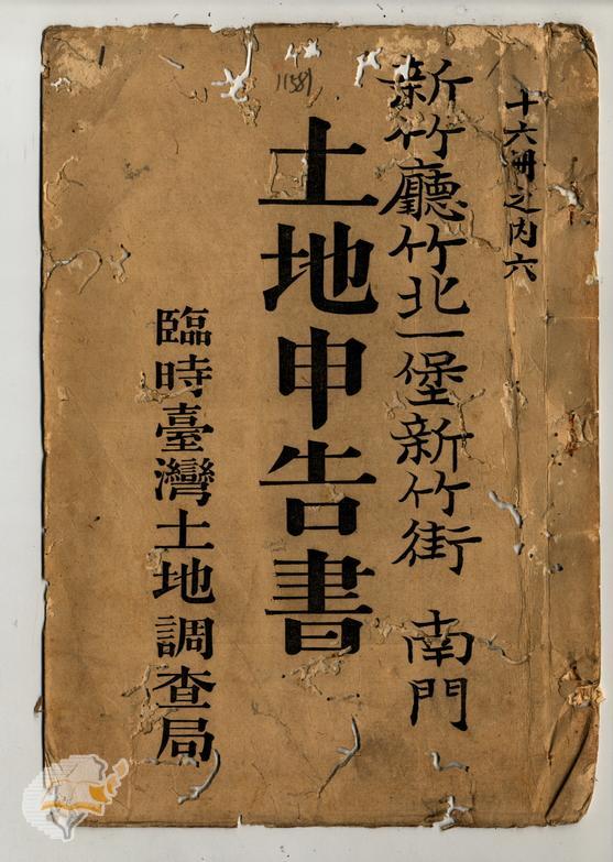土地申告書書冊封面（冊號 11581）