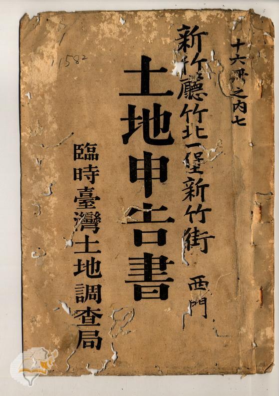 土地申告書書冊封面（冊號 11582）