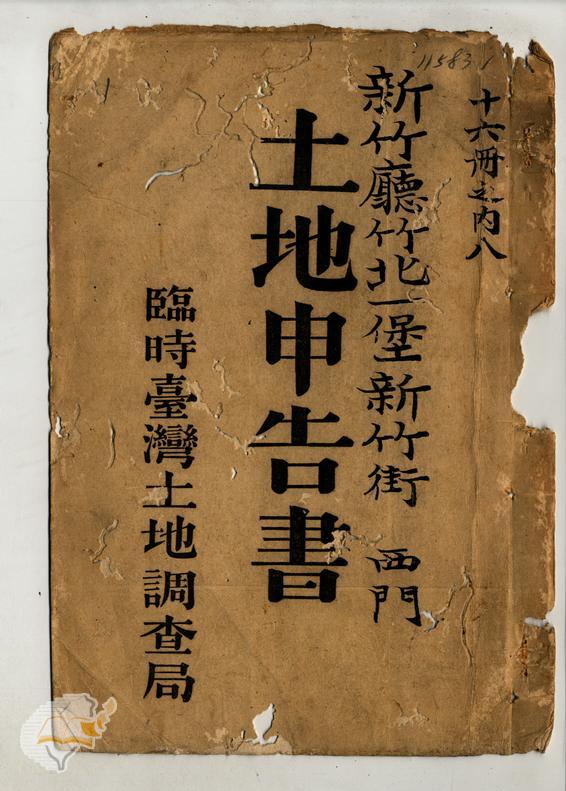 土地申告書書冊封面（冊號 11583）