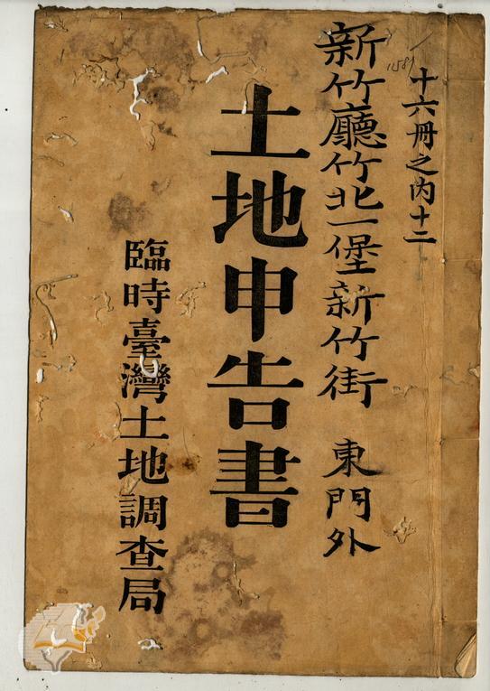 土地申告書書冊封面（冊號 11587）
