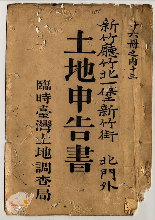 土地申告書書冊封面（冊號 11588）