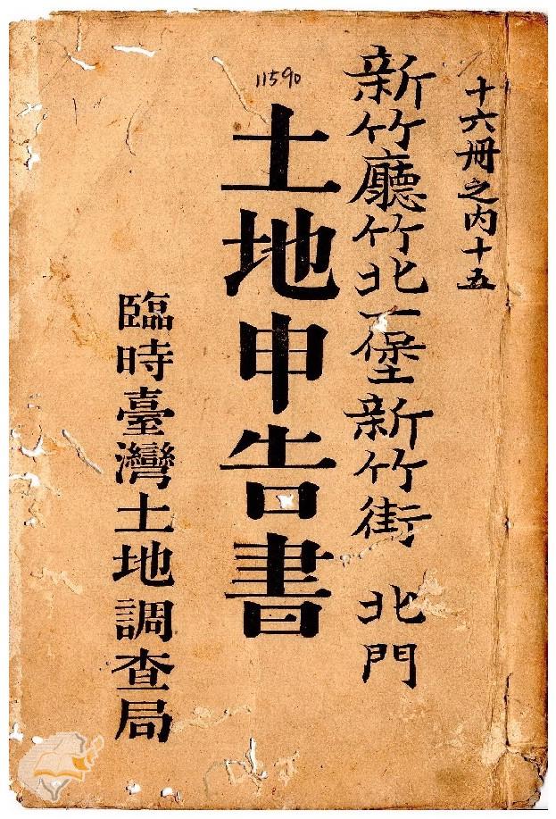 土地申告書書冊封面（冊號 11590）