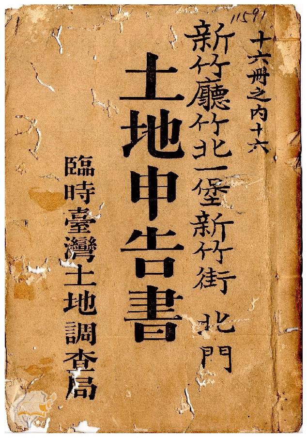 土地申告書書冊封面（冊號 11591）