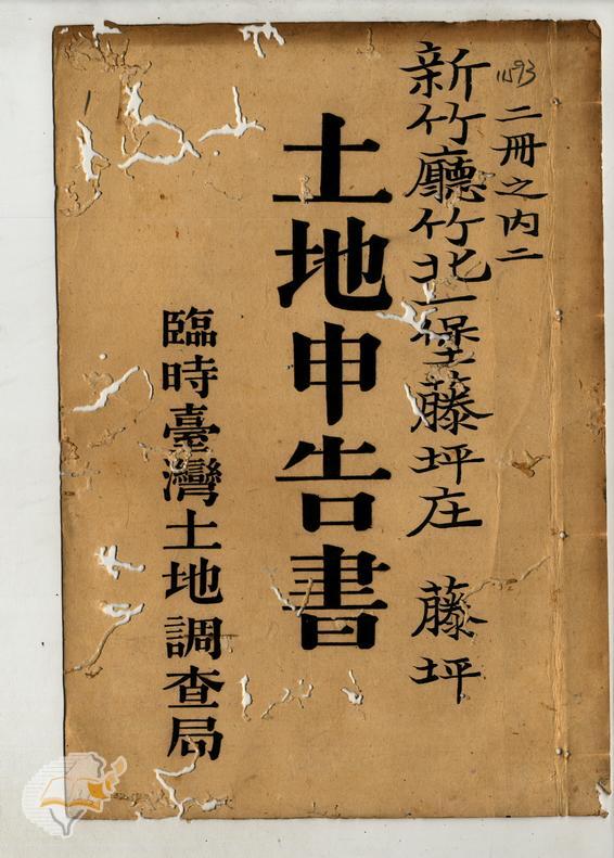 土地申告書書冊封面（冊號 11593）