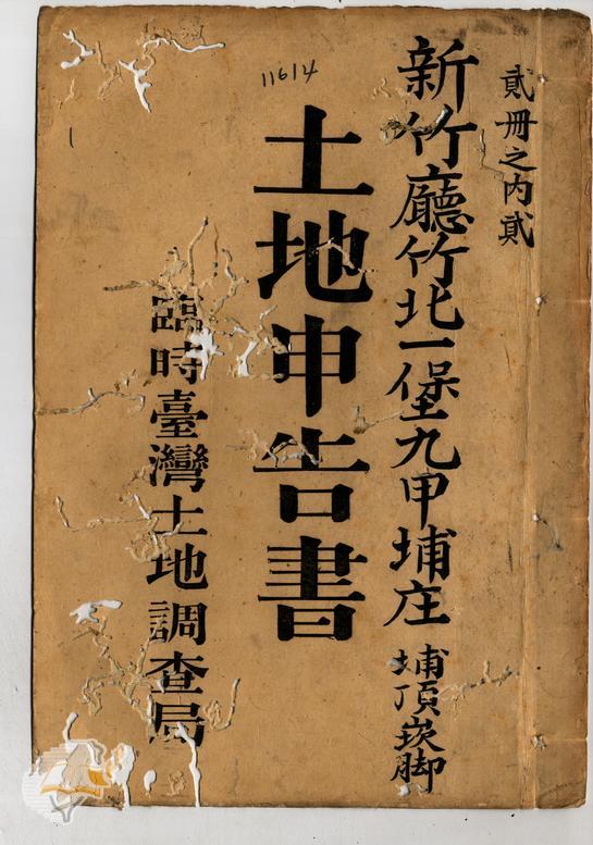 土地申告書書冊封面（冊號 11614）
