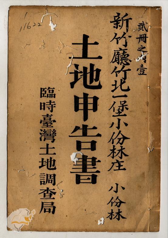 土地申告書書冊封面(冊號 11622)