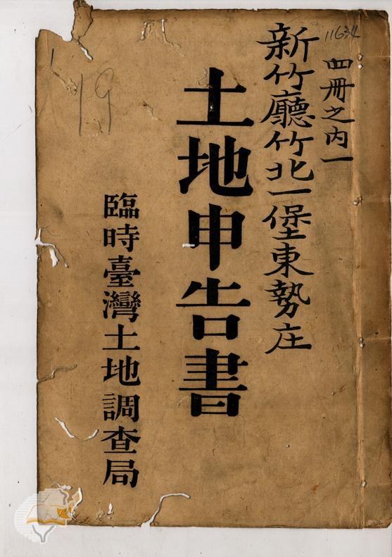 土地申告書書冊封面（冊號 11634）