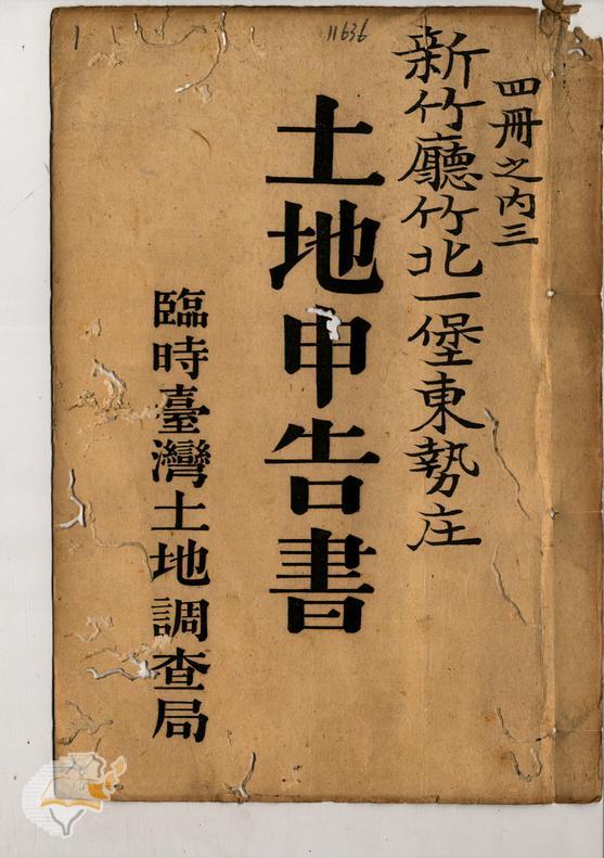 土地申告書書冊封面（冊號 11636）