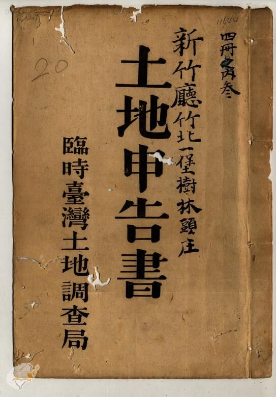 土地申告書書冊封面（冊號 11644）