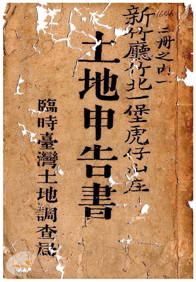 土地申告書書冊封面（冊號 11646）