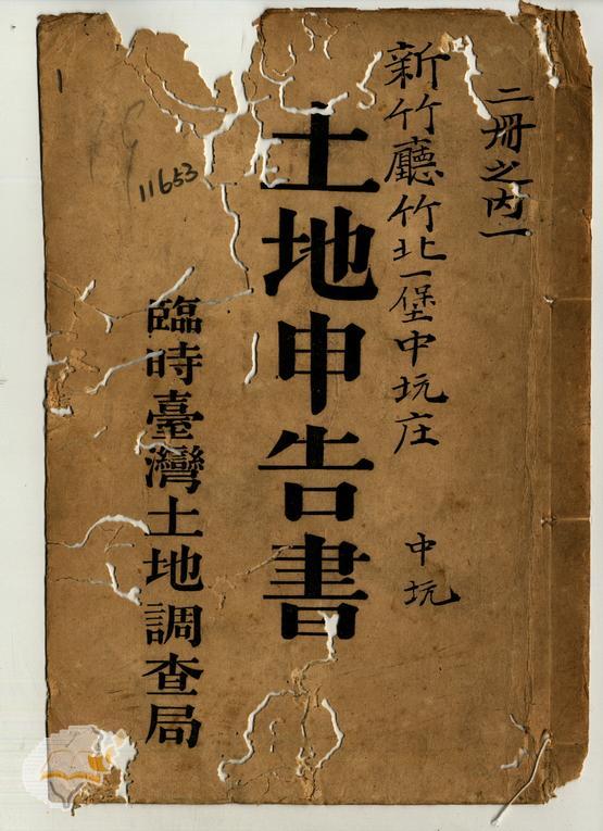土地申告書書冊封面（冊號 11653）