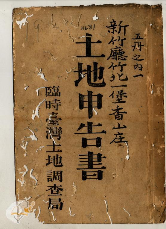 土地申告書書冊封面（冊號 11681）