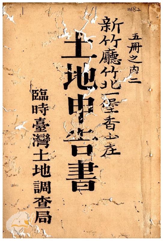 土地申告書書冊封面（冊號 11682）