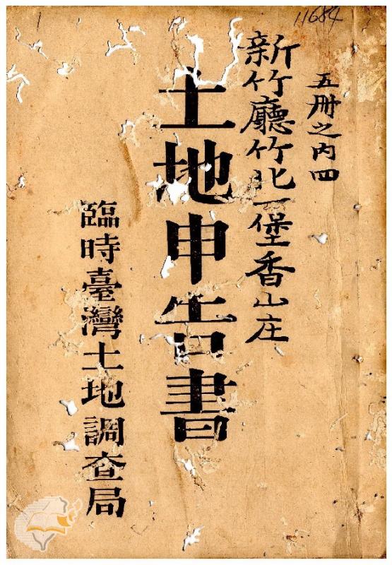 土地申告書書冊封面（冊號 11684）