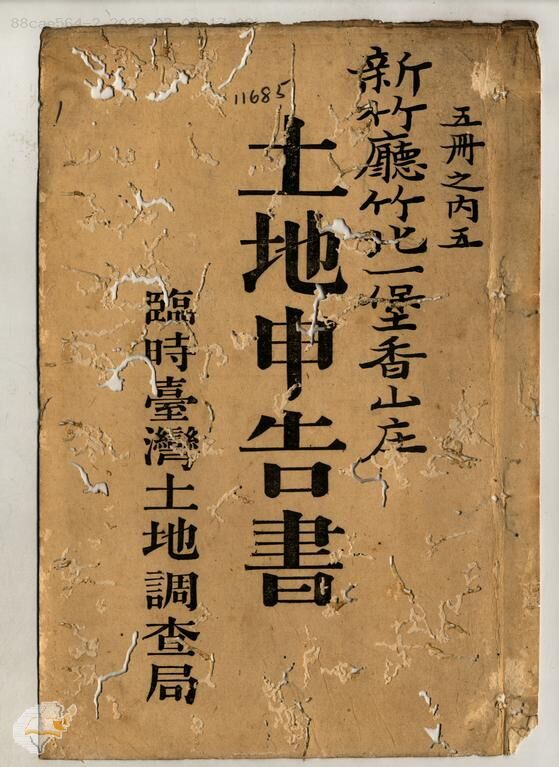 土地申告書書冊封面（冊號 11685）