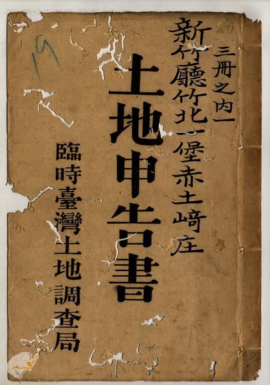 土地申告書書冊封面（冊號 11691）