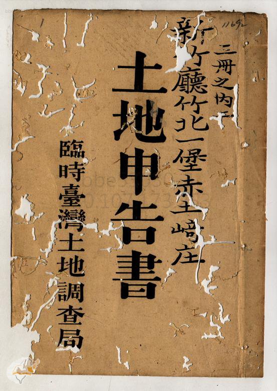 土地申告書書冊封面（冊號 11692）