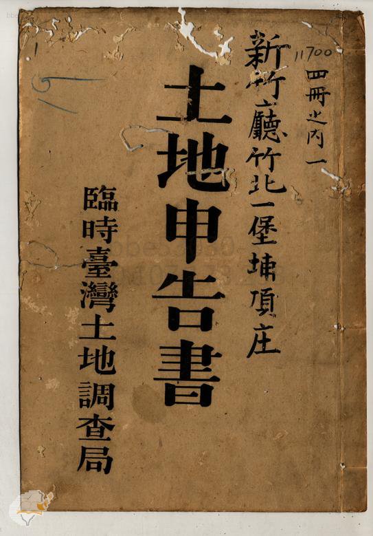 土地申告書書冊封面（冊號 11700）