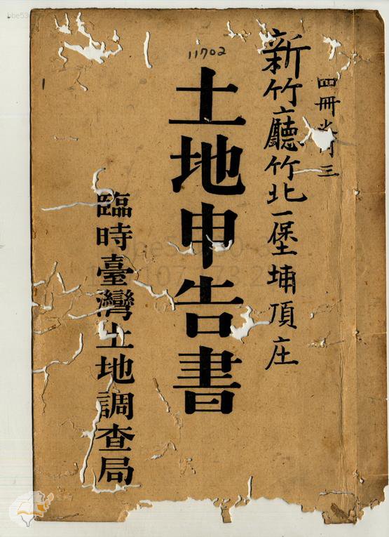 土地申告書書冊封面（冊號 11702）