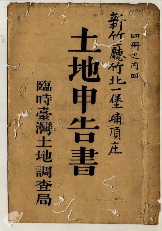 土地申告書書冊封面（冊號 11703）