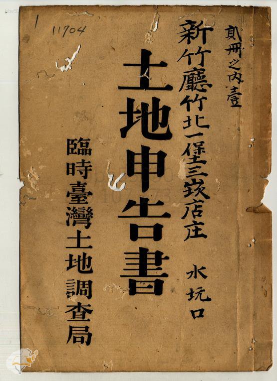土地申告書書冊封面（冊號 11704）