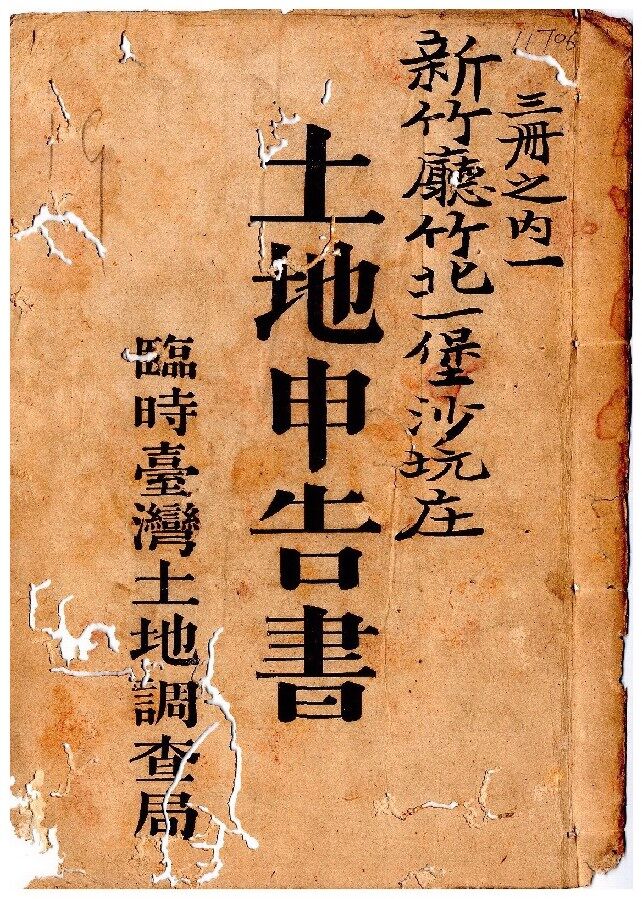 土地申告書書冊封面（冊號 11706）