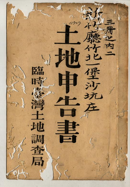 土地申告書書冊封面（冊號 11707）