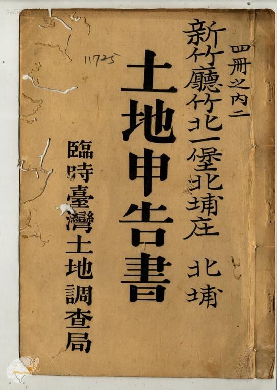 土地申告書書冊封面（冊號 11725）