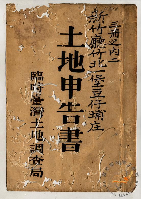 土地申告書書冊封面（冊號 11738）