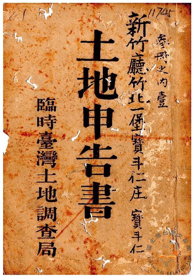 土地申告書書冊封面（冊號 11745）