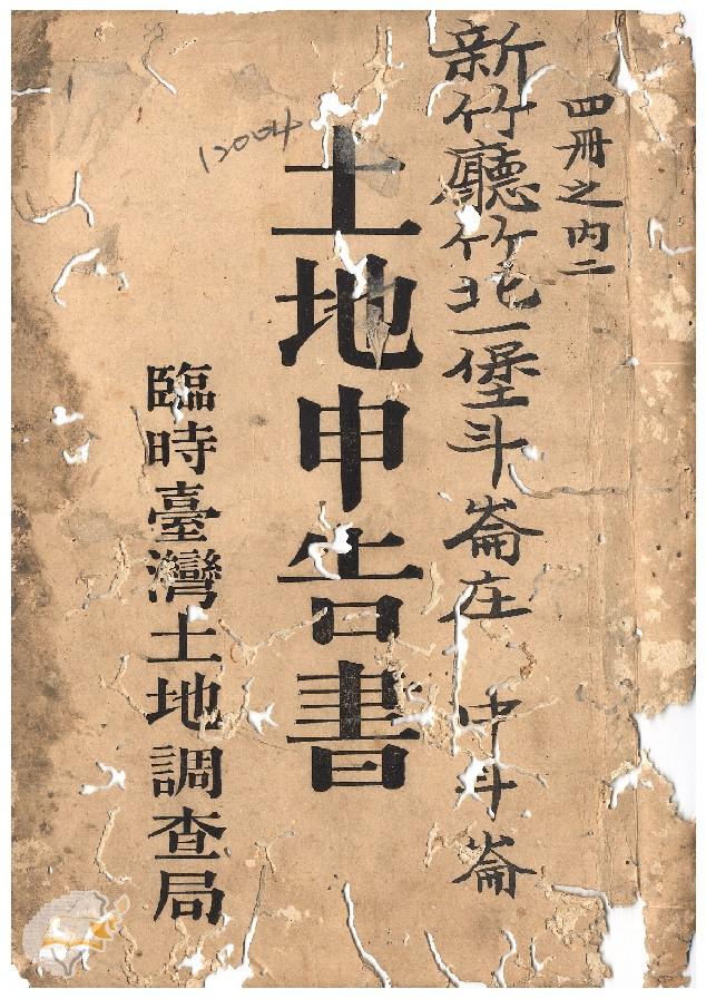 土地申告書書冊封面（冊號 12004）