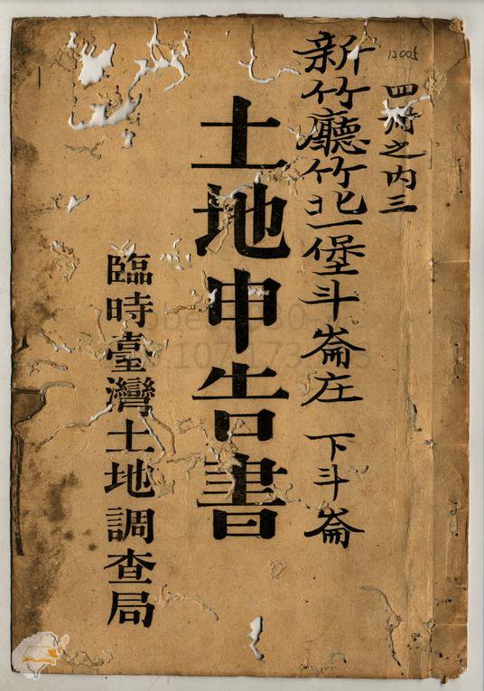 土地申告書書冊封面（冊號 12005）