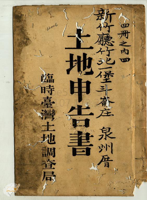 土地申告書書冊封面（冊號 12006）