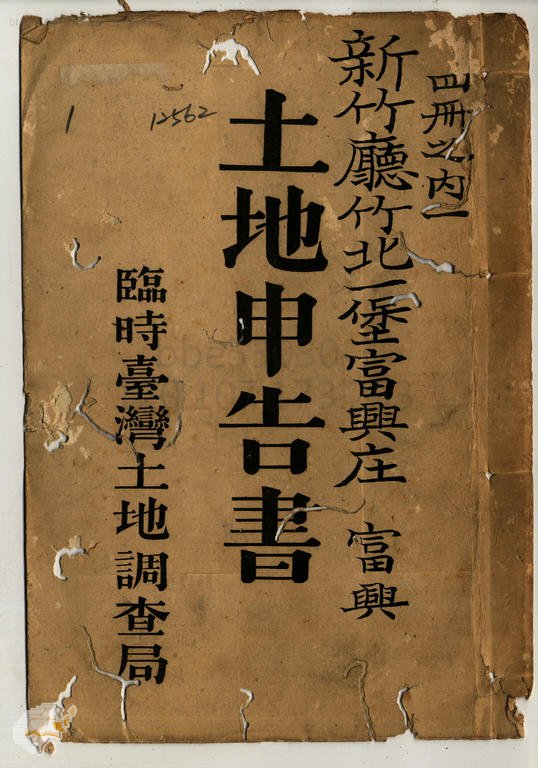 土地申告書書冊封面（冊號 12562）