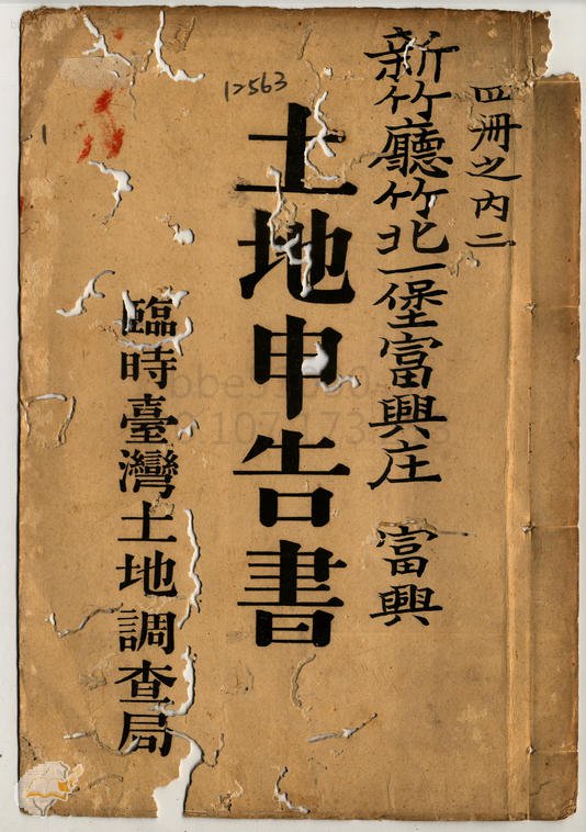 土地申告書書冊封面（冊號 12563）