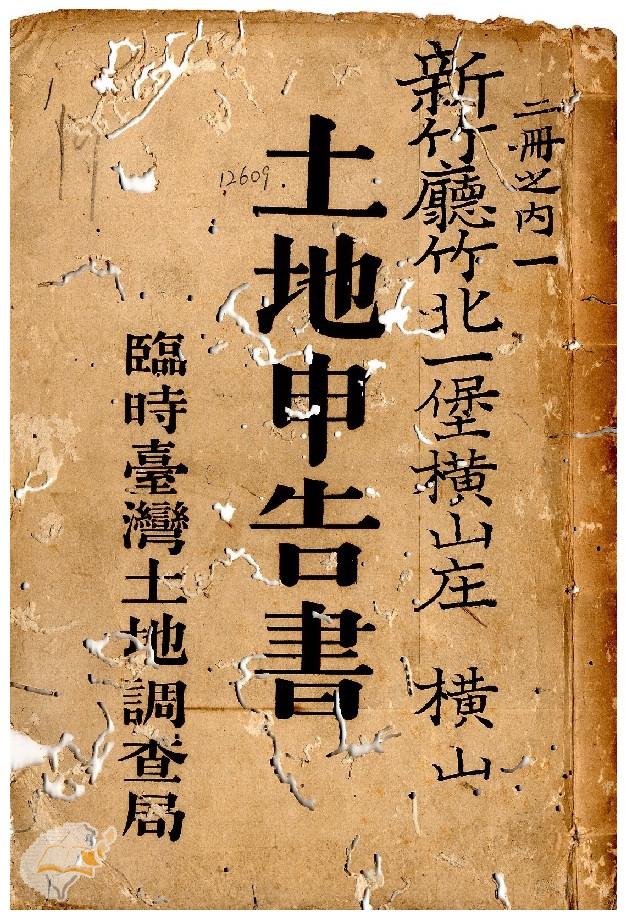 土地申告書書冊封面（冊號 12609）