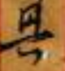 異體字範例一